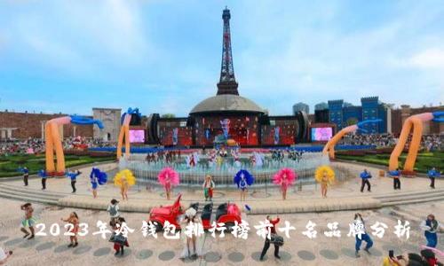 2023年冷钱包排行榜前十名品牌分析