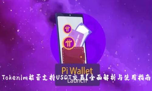 Tokenim能否支持USDT交易？全面解析与使用指南