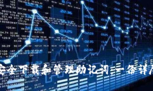 如何安全下载和管理助记词：一份详尽指南