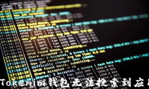 
如何解决Tokenim钱包无法搜索到应用的问题？