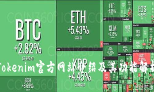 Tokenim官方网站介绍及其功能解析