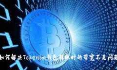 如何解决Tokenim钱包转账时的带宽不足