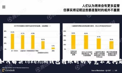如何解决Tokenim钱包转账时的带宽不足问题
