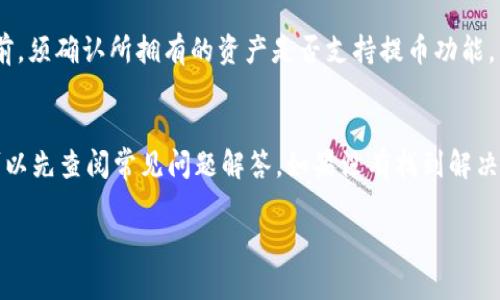 jiaoticoinlist提币流程完全指南/jiaoti
Coinlist, 提币流程, 数字货币, 钱包安全/guanjianci

什么是Coinlist及其功能
Coinlist是一个全球知名的数字资产交易平台，旨在帮助初创公司进行代币发行，并为用户提供安全和便利的交易体验。在Coinlist上，用户不仅可以参与新兴项目的代币销售，还能方便地进行数字货币的存储与提取。提币流程是Coinlist的核心功能之一，用户可通过简单的步骤将其持有的资产转移到外部钱包，确保资产的安全和流动性。

Coinlist提币的准备工作
在进行Coinlist提币之前，用户需确保自己已完成注册并验证账户。同时，创建一个安全的钱包来接收提币也是必不可少的。这可以是硬件钱包、软件钱包或交易所钱包。在选择钱包时，用户应考虑其安全性和信誉度，避免使用不知名或不安全的平台。此外，用户还需充分了解提币的费用、时间限制及可能的法规要求。

Coinlist提币的具体流程
Coinlist的提币流程相对简单，主要分为几个步骤。首先，用户需要登录到他们的Coinlist账户，导航至“钱包”或“资产”页面。找到要提取的数字货币，选择提币选项。随后，用户需要输入提币金额和接收地址。接收地址是用户之前创建的外部钱包地址，确保输入的地址准确无误。最后，确认提币信息无误后，点击“确认提币”，系统将会发送一封确认邮件，用户需通过该邮件进行进一步确认以完成提币。

提币时需注意的事项
在Coinlist提币过程中，有一些注意事项需引起用户重视。首先，用户应确保提币地址的准确性。一旦提币操作开始，资金无法恢复。其次，了解提币的费用是非常重要的，不同的货币和网络状态可能会导致手续费的变化。此外，提币的时间也可能受到网络确认速度的影响，用户需耐心等待。如果遇到任何问题，及时联系Coinlist客服以获得帮助。

提币后的资金安全性
提币并不是结束，确保资金安全也是一项重要的任务。建议用户在个人电脑或手机上使用安全密码和双重身份验证（2FA）来保护他们的外部钱包。此外，定期查看钱包的交易记录可帮助用户发现任何异常活动。对于长时间持有的资金，尽量使用硬件钱包，以防止网络攻击的风险。用户还应定期更新其钱包软件，以获得最新的安全补丁和功能。”

Coinlist提币常见问题解答
在使用Coinlist进行提币时，用户可能会遇到一些普遍性的问题。下面列举了一些常见问题，并针对每个问题进行详细解答，为用户提供更好的参考和理解。

1. Coinlist提币需要多长时间？
Coinlist的提币时间通常会受到多个因素的影响。一般来说，提币申请提交后，系统会进行必要的审查与确认，之后资金将通过区块链网络发送到用户所提供的外部钱包。这个过程通常需要从几分钟到几个小时不等，具体时间取决于所提取资产的网络拥堵情况和确认速度。某些情况下，提币可能会因为网络比较繁忙而延迟，建议用户关注官方渠道发布的相关信息。

2. Coinlist提币是否有手续费？
提币时通常会收取一定的手续费，这个费用是由网络费用和Coinlist平台收取的服务费用组成。不同的数字货币手续费标准是不一样的，用户在进行提币操作时会在确认页面看到具体的费用说明。为了降低手续费，用户可考虑在网络相对不拥堵的时间进行提币。

3. 提币地址输入错误会怎样？
提币地址的准确性至关重要。如果用户在提币时输入了错误的地址，资金可能会永久丢失，因为大多数区块链网络是不支持回滚交易的。因此，在进行提币操作时，用户一定要仔细核对接收地址的每一个字符，确保无误。有些交易平台提供提币地址的白名单功能，用户可以事先将频繁使用的钱包地址添加至白名单，以减少此类错误。

4. 我可以提取到我的银行账户吗？
Coinlist主要支持数字资产的交易与提币，用户不能直接将数字货币提取到银行账户。要将资产兑换为法币，需要经过其他交易所或平台进行转换。用户通常需要将其数字货币提到其他支持银行提现的平台，完成交易后，通过该平台向银行账户提现。建议用户在选择类似平台时做好充分的市场调研，以确保合法性和安全性。

5. Coinlist是否支持所有数字货币的提币？
Coinlist并不是所有数字货币的交易平台，平台上交易的数字资产是经过筛选的用户可以放心参与的项目。提币时也仅限于这些支持的资产类型。用户在Coinlist上进行提币之前，须确认所拥有的资产是否支持提币功能，相关信息通常可以在Coinlist的官方页面找到。

6. 如何联系Coinlist客服？
在Coinlist遇到问题时，用户可以通过其官方网站提供的支持渠道联系客户服务。通常，Coinlist会提供在线支持、邮件支持以及FAQ文档来帮助用户解答可能遇到的问题。用户可以先查阅常见问题解答，如果没有找到解决方案，再通过在线支持或Email联系他们的客服团队。

通过以上详细介绍，希望能够帮助用户更好地理解Coinlist提币流程及相关注意事项，以确保数字货币交易的顺利进行。