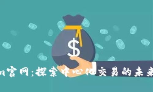 Tokenim官网：探索中心化交易的未来与机会