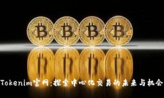 Tokenim官网：探索中心化交易的未来与