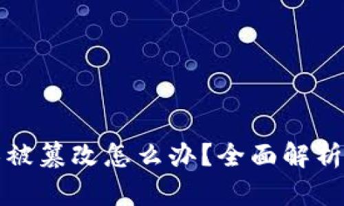 冷钱包权限被篡改怎么办？全面解析及解决方案