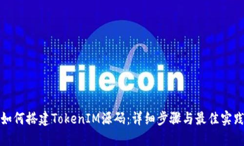 如何搭建TokenIM源码：详细步骤与最佳实践