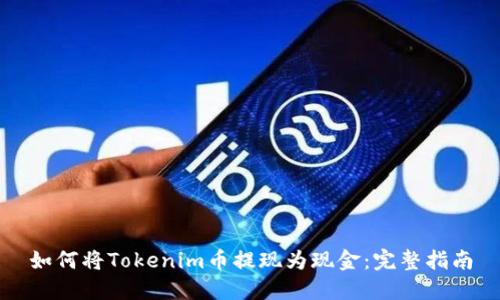 如何将Tokenim币提现为现金：完整指南