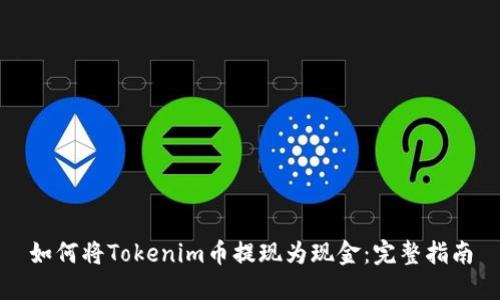 如何将Tokenim币提现为现金：完整指南
