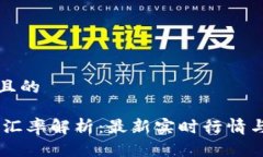 思考一个且的USDT当日汇率解析：最新