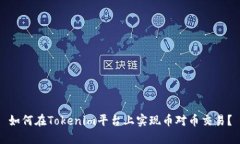 如何在Tokenim平台上实现币对币交易？
