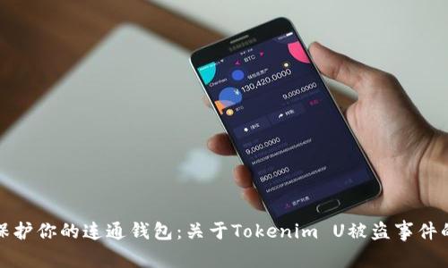 如何保护你的连通钱包：关于Tokenim U被盗事件的教训