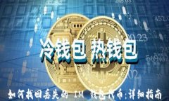 如何找回丢失的 IM 钱包代币：详细指