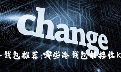 最佳冷钱包推荐：哪些冷钱包能接收Kaspa？