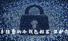 最实用且零手续费的冷钱包推荐：保护