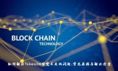 如何解决TokenIM带宽不足的问题：常见