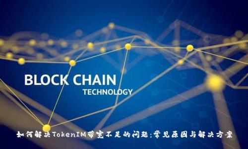 如何解决TokenIM带宽不足的问题：常见原因与解决方案