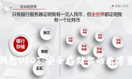 冷钱包USDT：安全存储你的数字资产