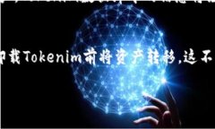   Tokenim卸号后去哪了？用户需要知道的