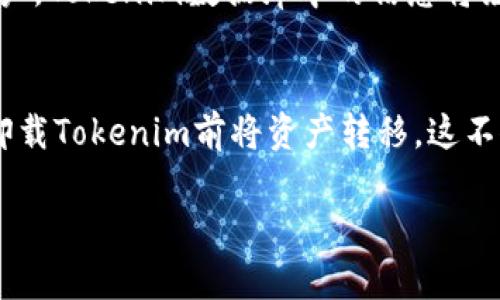   Tokenim卸号后去哪了？用户需要知道的信息与解答 / 

 guanjianci Tokenim, 卸号, 用户, 安全 /guanjianci 

介绍Tokenim及其功能
Tokenim是一款受到许多用户欢迎的数字资产管理与交易应用，旨在提供安全、便捷的服务。随着区块链技术的发展，Tokenim应运而生，帮助用户管理他们的加密货币资产，并提供实时市场行情、交易服务等功能。然而，由于用户对应用的隐私保护与账号安全的关注，许多人在卸载Tokenim应用后，会对账号的处理与服务去向产生疑问。

用户为什么选择卸载Tokenim
用户卸载Tokenim的原因通常各不相同，其中可能包括：对应用功能的不满、市场竞争的影响，也可能是因为转向其他平台寻找更好的服务。有些用户可能觉得应用存在安全隐患，或者在使用中遇到技术问题。而也有一些用户是因为开始使用其他替代品，如安全性更高的应用，或者因个人财务状况的变化而决定从数字资产管理中退出。无论原因是什么，了解卸载后账号的去向是非常重要的。

Tokenim账户的处理方式
当用户卸载Tokenim应用时，他们的账户并不会立即被删除。Tokenim为了保护用户的资产，会在后台保留用户的账户信息，通常会在一段时间内保留用户的交易记录和账户数据。这样可以给用户提供一个缓冲期，以便用户日后可能需要重新获取账户的访问权限。所保留的信息可能包括用户的交易历史、资产余额等重要数据，这样在用户决策未来是否重新激活账户时，会有更多的信息支持。

卸载后用户能否找回账户
用户在卸载Tokenim后，如果决定重新使用该应用，通常可以通过登陆的方式找回自己的账户。用户需要记得自己在注册时使用的邮箱或手机号码，这些信息可以用来恢复账户。此外，Tokenim也可能提供相关的客服支持，帮助用户解决账户找回过程中遇到的问题。总的来说，卸载应用并不意味着用户的账户就永久消失，相关数据通常会在数据库中得到保存，等待用户的进一步操作。

Tokenim的安全措施及用户隐私保护
Tokenim非常重视用户隐私和数据安全，他们在技术架构及操作层面进行了一系列的安全措施。首先，Tokenim采用多层加密技术来保护用户的数据，确保用户的数字资产不被非法访问。此外，Tokenim依据世界各国的法律法规，努力做到合规运营，保护用户的隐私权。即使用户卸载应用，Tokenim依然会对用户的数据进行保密，确保在未获得用户明确同意时不泄漏用户的个人信息。

卸载Tokenim后的用户选择
对于已经卸载Tokenim的用户，可以考虑几种选择：首先，用户可以选择重新安装并恢复账户，如果他们在之后的使用中感觉到Tokenim的改进与更新，可能会愿意再次使用。其次，用户也可以考虑其他数字资产管理平台，市场上有许多替代应用，例如Coinbase、Binance等，这些平台提供了类似甚至更好的功能供用户选择。而对于那些决定彻底退出数字资产管理的用户，建议妥善处理自己的数字资产，确保资产安全。

总结及建议
整体而言，用户在卸载Tokenim应用后并不需要过于担心他们的账户安全与数据泄露。Tokenim的设计初衷是为用户提供便捷的资产管理体验，保留账户信息是出于对用户的尊重与保护。在此基础上，用户在考虑卸载时也应当仔细评估自己的需求，并做出最符合自身情况的决策。不管是重新使用还是转向其他应用，用户都应保持对自身资产安全的高度关注，并选择合适的平台进行管理。

相关问题

1. 卸载Tokenim后账户会被删除吗？
   当用户卸载Tokenim应用后，账户不会立即被删除，Tokenim会在后台保留账户信息一段时间。这样可以使用户在未来如果想要重新使用Tokenim时，有机会恢复账户及相关数据。不过，用户的账户并不是无期限保留的，具体的保留时长可能会根据Tokenim的政策有所不同。一般来说，建议用户在卸载前了解清楚相关政策，以便做出更明智的决策。

2. 如何找回卸载后的Tokenim账户？
   如果用户决定在卸载后重新使用Tokenim，他们可以通过进入Tokenim的官方网站或重新下载应用程序，并输入注册时的邮箱地址或手机号码来找回账户。这一过程通常是自动化的，确保快速且简单。不过，如果用户忘记了密码或遇到其他问题，可以寻求Tokenim的客服协助解决。提供用户支持和服务始终是Tokenim团队关注的重点。

3. Tokenim是否有计划更新或改进？
   Tokenim不断重视用户的反馈，产品的更新与迭代通常是基于用户的使用场景和需求。因此，用户可以关注Tokenim的官方社交媒体、新闻发布或官方网站，了解最新的产品动态与更新。这不仅能帮助卸载后的用户了解产品的改进，也能为重新使用的用户提供新的用户体验。同时，技术进步也让Tokenim能够逐步提高用户的资产管理安全性与便利性。

4. 如何选择适合自己的数字资产管理平台？
   选择适合自己的数字资产管理平台时，用户应考虑多个因素，包括平台的安全性、用户体验、支持的币种种类、以及交易所的费用和服务质量等。针对已有平台的口碑与用户评价也是选择过程中的一个重要参考。用户可以通过网络搜索和社交媒体获取他人的使用经验，结合自身的需求做出有效决定。

5. Tokenim会不会泄露用户的隐私信息？
   Tokenim在用户隐私保护方面采取了多种安全措施，包括加密存储用户数据、遵守相关法律法规等。通常情况下，Tokenim不会在没有用户同意的前提下泄露用户的隐私信息。对于卸载的用户，Tokenim数据库中的信息将继续得到保护，直到达到定期清理的数据保留期限。用户在使用Tokenim时可放心其数据安全性，但也需自行了解必要的隐私保护措施。

6. 是否可以将Tokenim卸载后的数字资产移动到其他钱包？
   用户在卸载Tokenim应用前需要将数字资产安全存放，通常，数字资产在区块链网络中是相对独立的，卸载应用不会直接影响资产本身。因此，用户可以利用其他数字货币钱包或交易所，在卸载Tokenim前将资产转移。这不仅能保障资产的安全性，还能提升其灵活性。对于一旦决定卸载的用户，提前清楚如何安全转移资产是非常重要的一步。

通过对Tokenim卸号后去向的问题进行深入探讨，希望能帮助用户更好地理解卸载决策的后续影响和相关操作，以保障其数字资产的安全与合理管理。