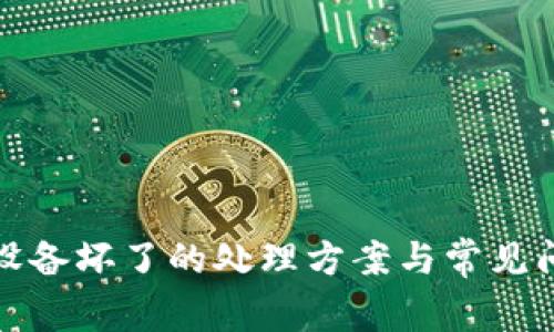冷钱包设备坏了的处理方案与常见问题解答
