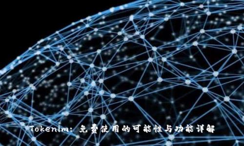 Tokenim: 免费使用的可能性与功能详解