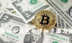 热钱包转入冷钱包的详细步骤与注意事