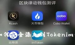 空投币如何安全添加到Tokenim钱包地址