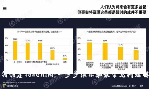 如何创建Tokenim：一步步演示和最常见问题解答