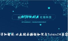 详细解析：以太坊区块链如何与Token