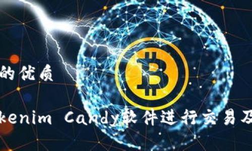 思考一个且的优质

如何使用Tokenim Candy软件进行交易及其优势分析