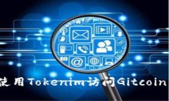 如何使用Tokenim访问Gitcoin平台？