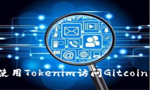 如何使用Tokenim访问Gitcoin平台？