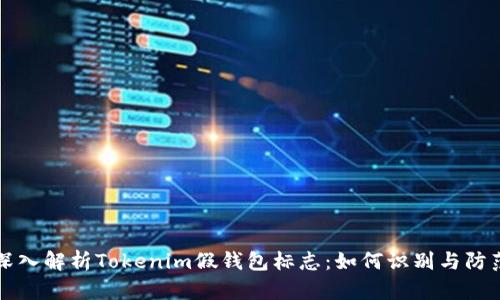 深入解析Tokenim假钱包标志：如何识别与防范