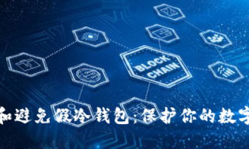 如何识别和避免假冷钱包：保护你的数字资产安全