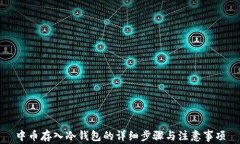 中币存入冷钱包的详细步骤与注意事项