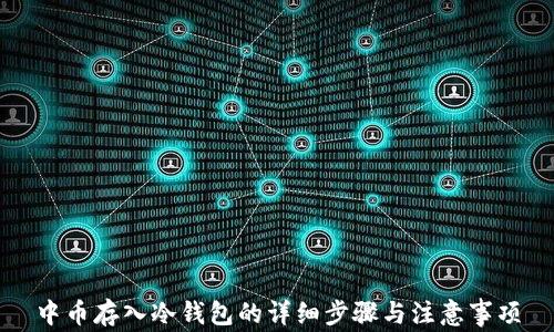 
中币存入冷钱包的详细步骤与注意事项
