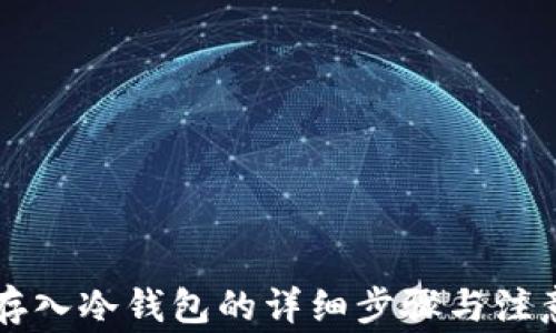 
中币存入冷钱包的详细步骤与注意事项