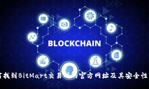 如何找到BitMart交易所的官方网址及其安全性分析