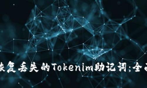 如何恢复丢失的Tokenim助记词：全面指南