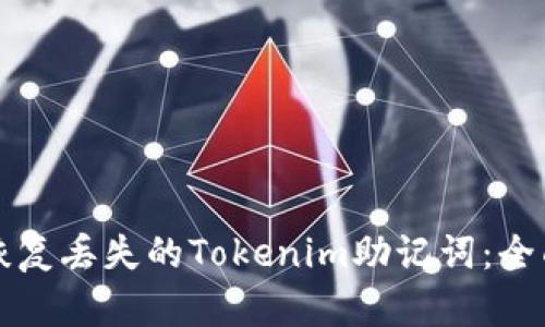 如何恢复丢失的Tokenim助记词：全面指南