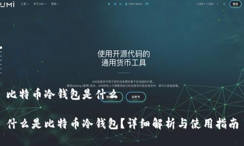 比特币冷钱包是什么

什么是比特币冷钱包？详细解析与使用指南