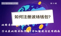 比特币冷钱包是什么什么是比特币冷钱