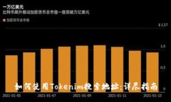 如何使用Tokenim搜索地址：详尽指南
