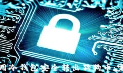 如何使用冷钱包安全转出狗狗币：完整