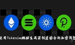 如何使用Tokenim地址生成器创建安全的