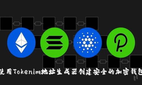 如何使用Tokenim地址生成器创建安全的加密钱包地址