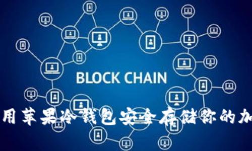 如何利用苹果冷钱包安全存储你的加密货币