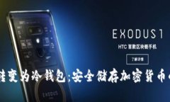 手机如何转变为冷钱包：安全储存加密
